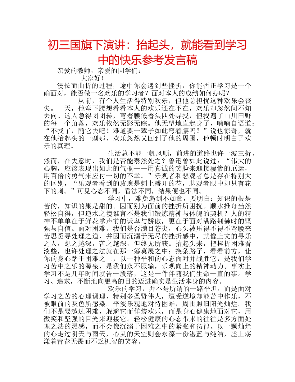 初三国旗下演讲：抬起头，就能看到学习中的快乐参考发言稿 _第1页