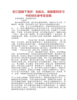 初三国旗下演讲：抬起头，就能看到学习中的快乐参考发言稿 