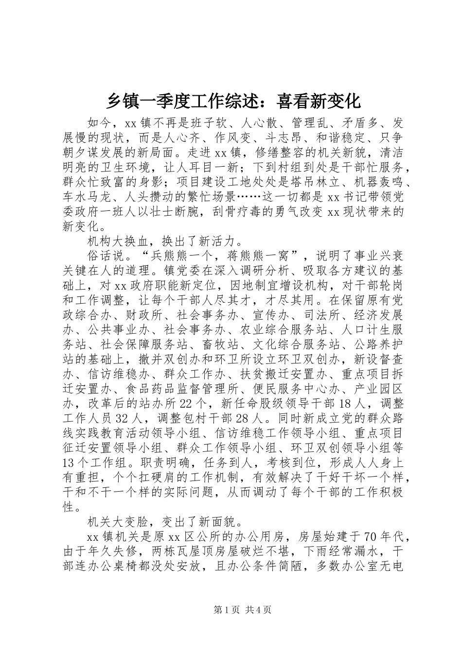 乡镇一季度工作综述：喜看新变化_第1页