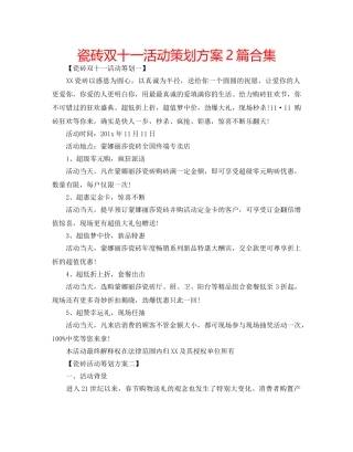 瓷砖双十一活动策划方案2篇合集 