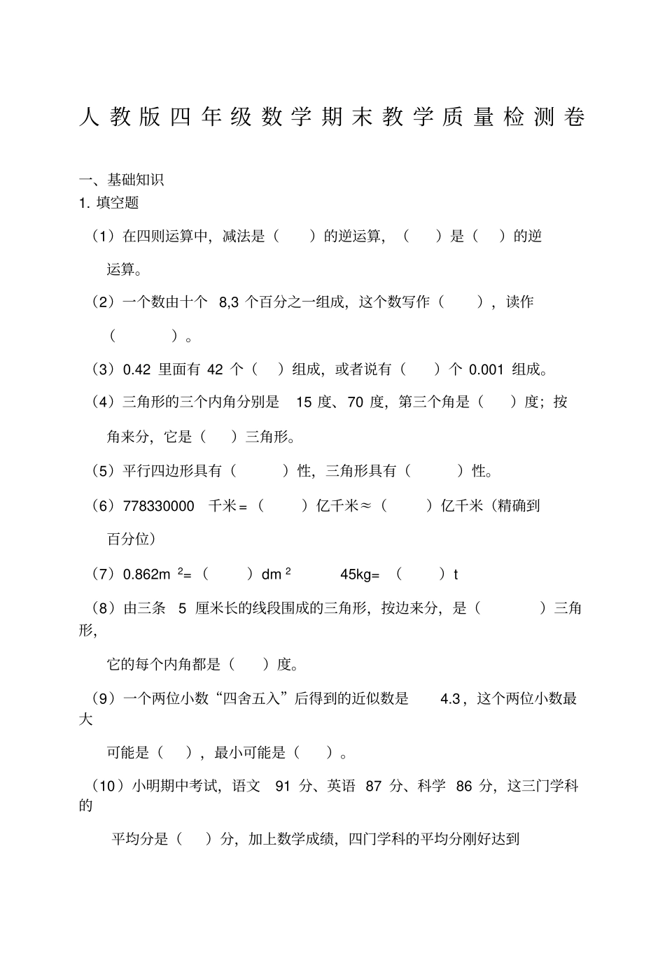 人教版四年级数学下册期末考试题_第1页