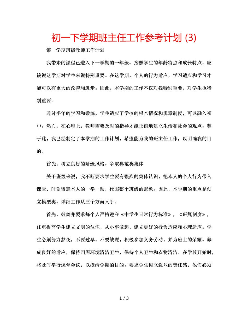初一下学期班主任工作参考计划 (3) _第1页