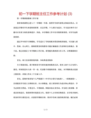 初一下学期班主任工作参考计划 (3) 