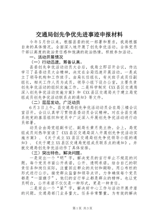交通局创先争优先进事迹申报材料