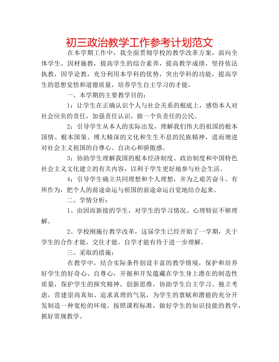 初三政治教学工作参考计划范文 _第1页