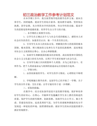 初三政治教学工作参考计划范文 