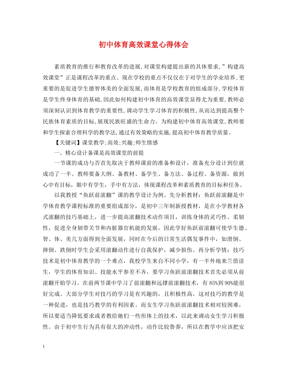 初中体育高效课堂心得体会 _第1页