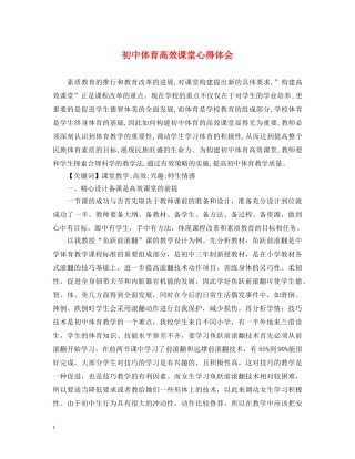 初中体育高效课堂心得体会 