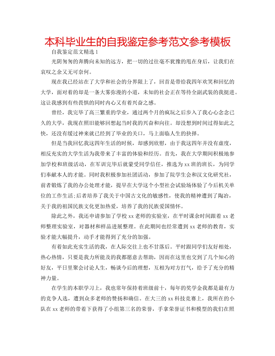 本科毕业生的自我鉴定参考范文参考模板 _第1页