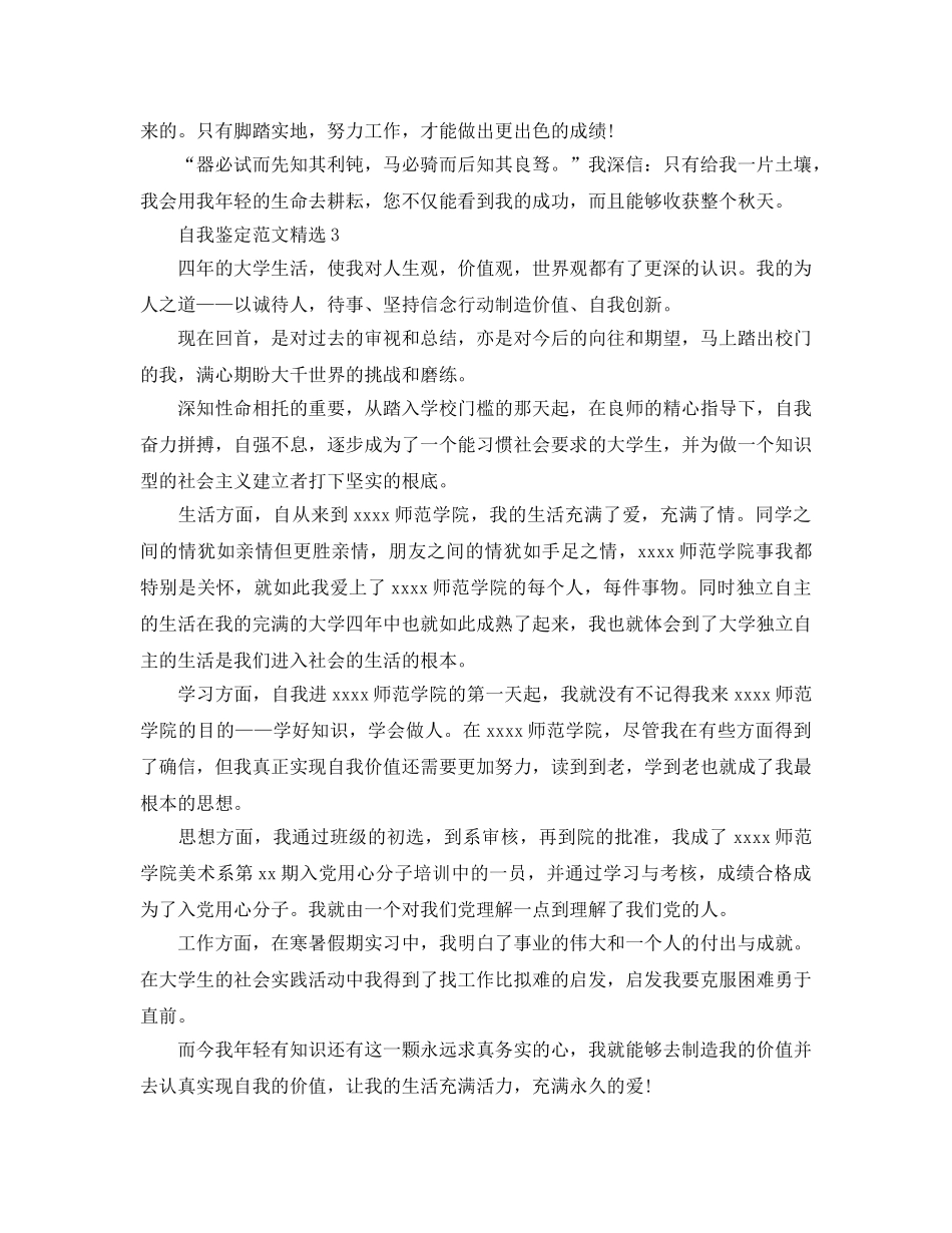 本科毕业生的自我鉴定参考范文参考模板 _第3页