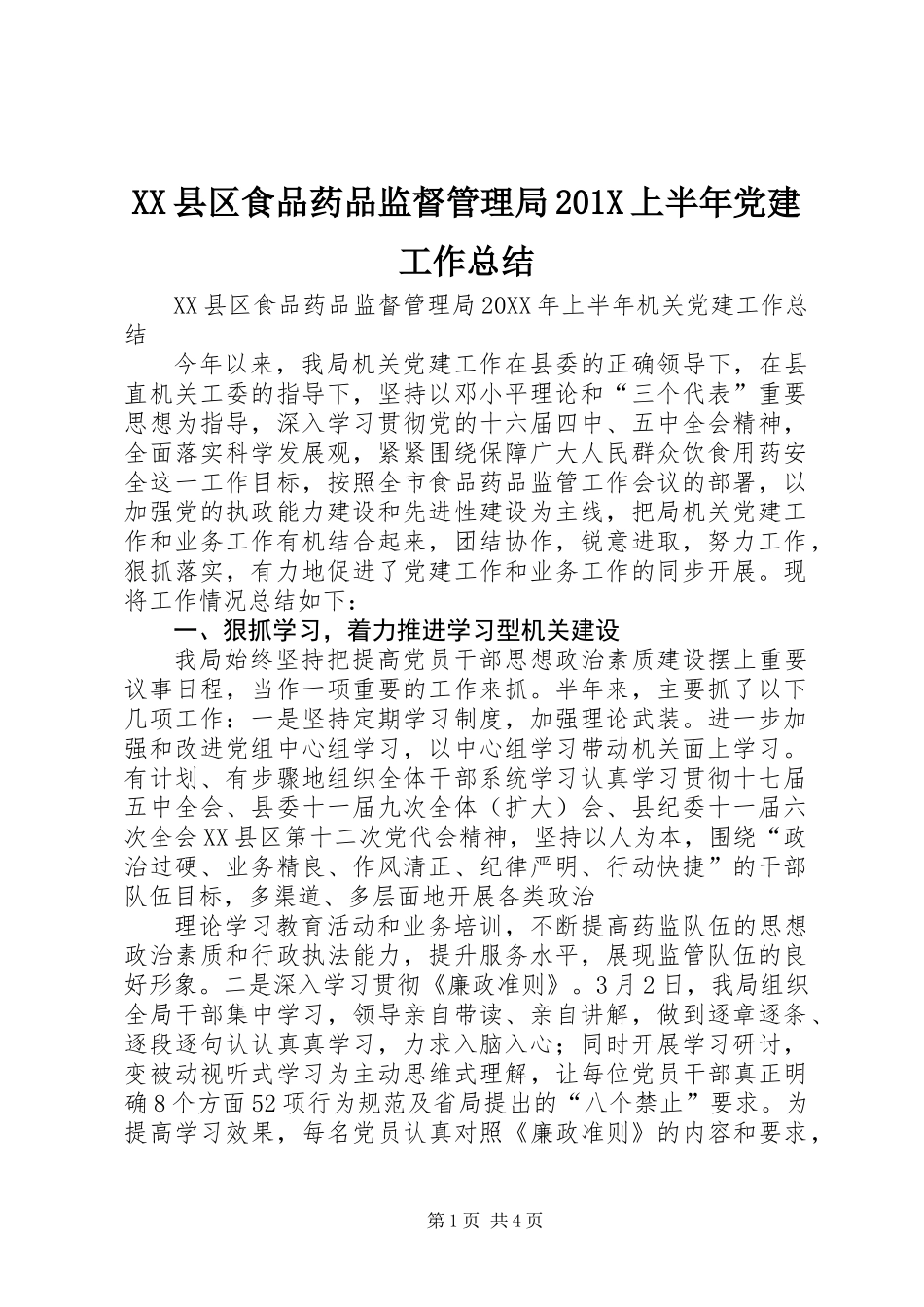 XX县区食品药品监督管理局201X上半年党建工作总结_第1页