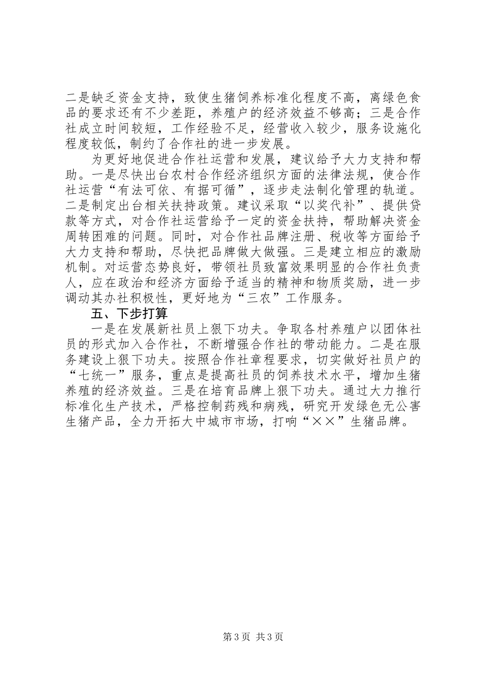 产销合作社工作汇报材料_第3页