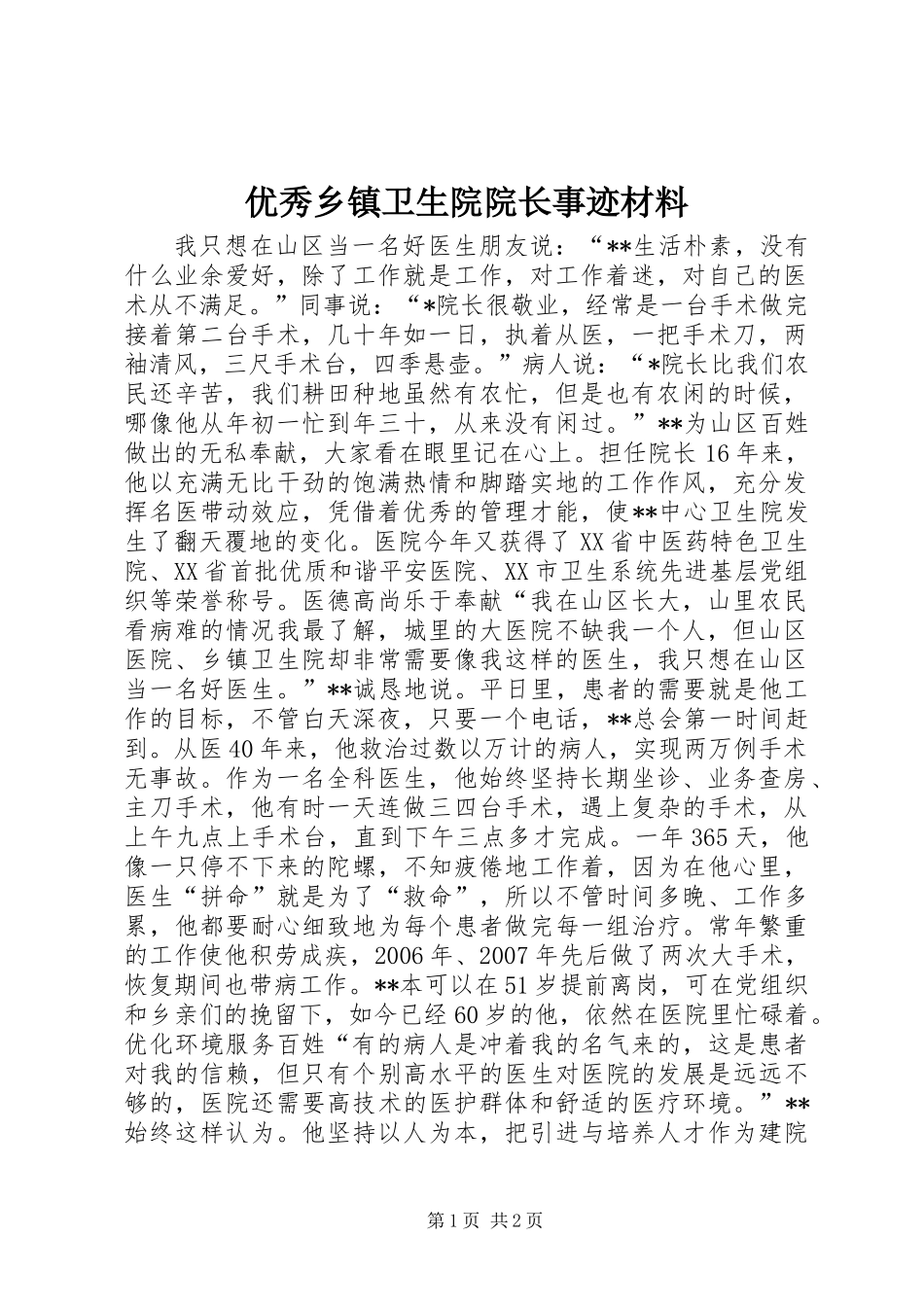 优秀乡镇卫生院院长事迹材料_第1页