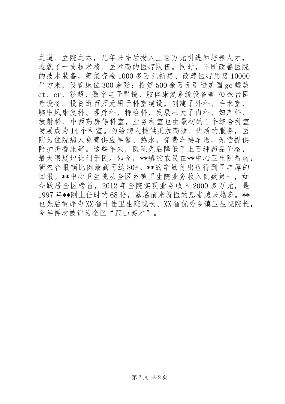 优秀乡镇卫生院院长事迹材料_第2页