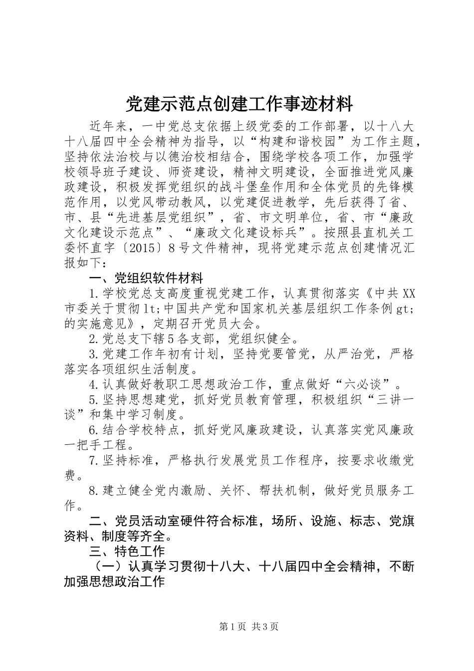 党建示范点创建工作事迹材料_第1页