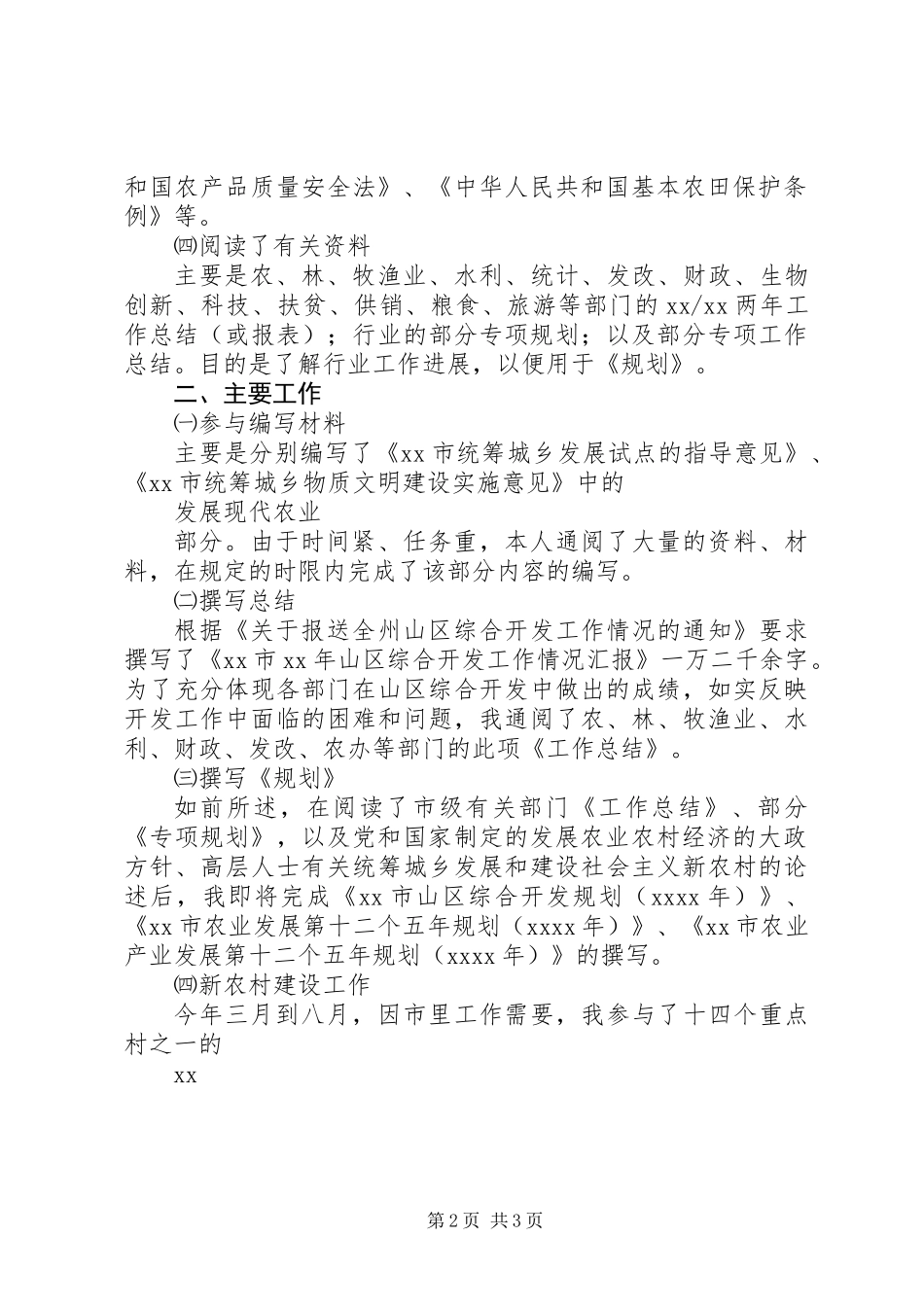 XX年11月农业局干部年终述职报告_第2页