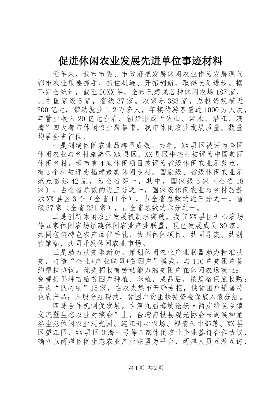 促进休闲农业发展先进单位事迹材料_第1页