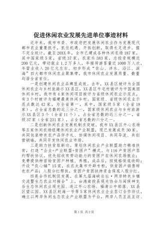 促进休闲农业发展先进单位事迹材料