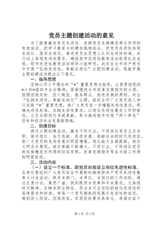 党员主题创建活动的意见