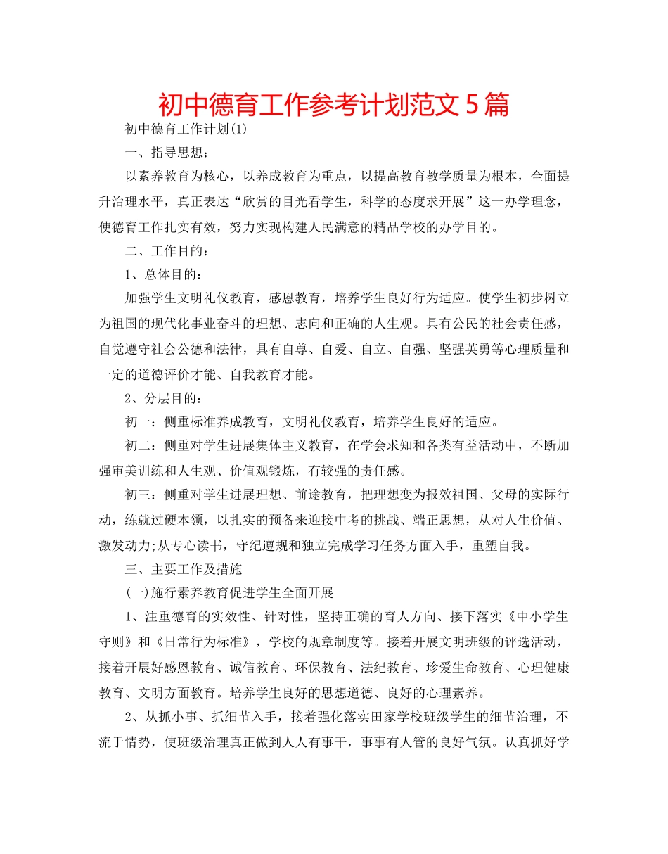 初中德育工作参考计划范文5篇 _第1页