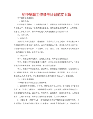 初中德育工作参考计划范文5篇 