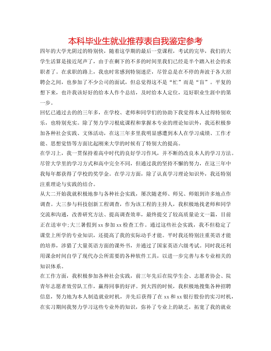 本科毕业生就业推荐表自我鉴定参考 _第1页