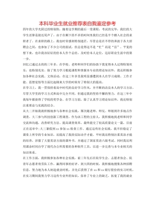 本科毕业生就业推荐表自我鉴定参考 