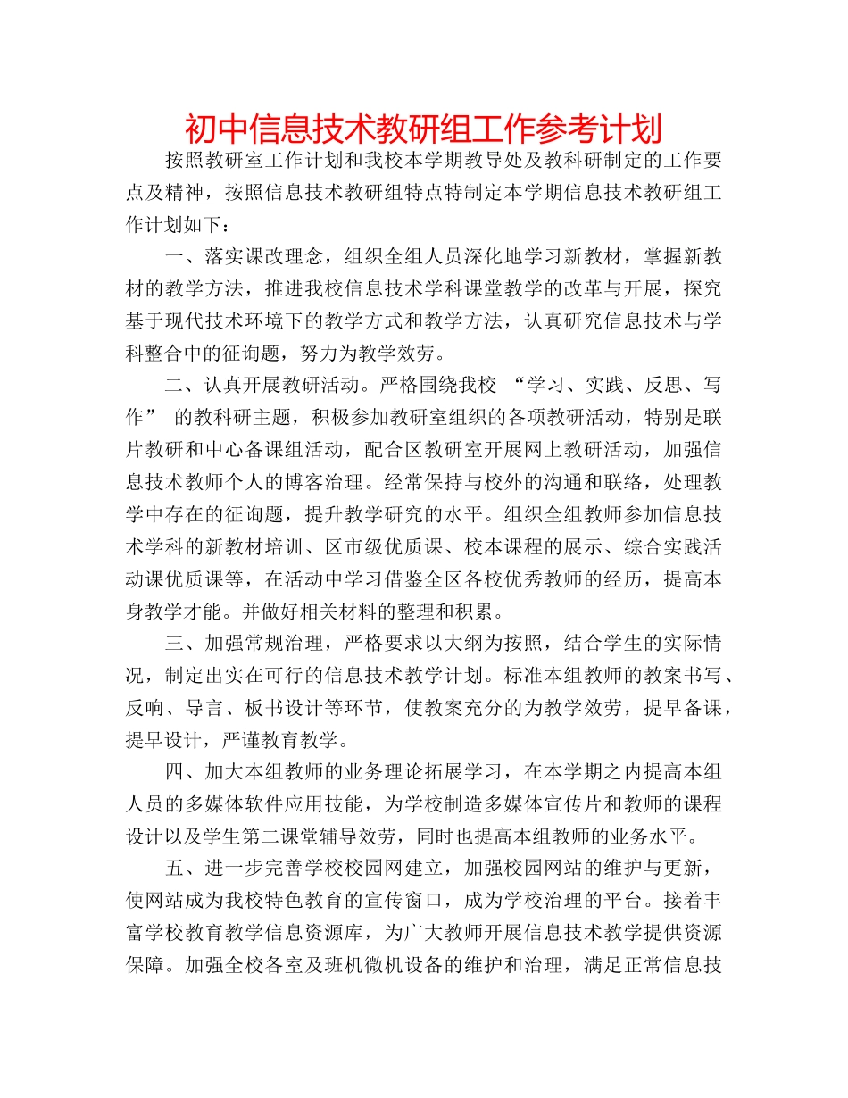 初中信息技术教研组工作参考计划 _第1页