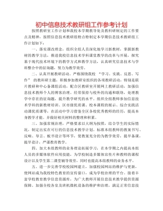 初中信息技术教研组工作参考计划 