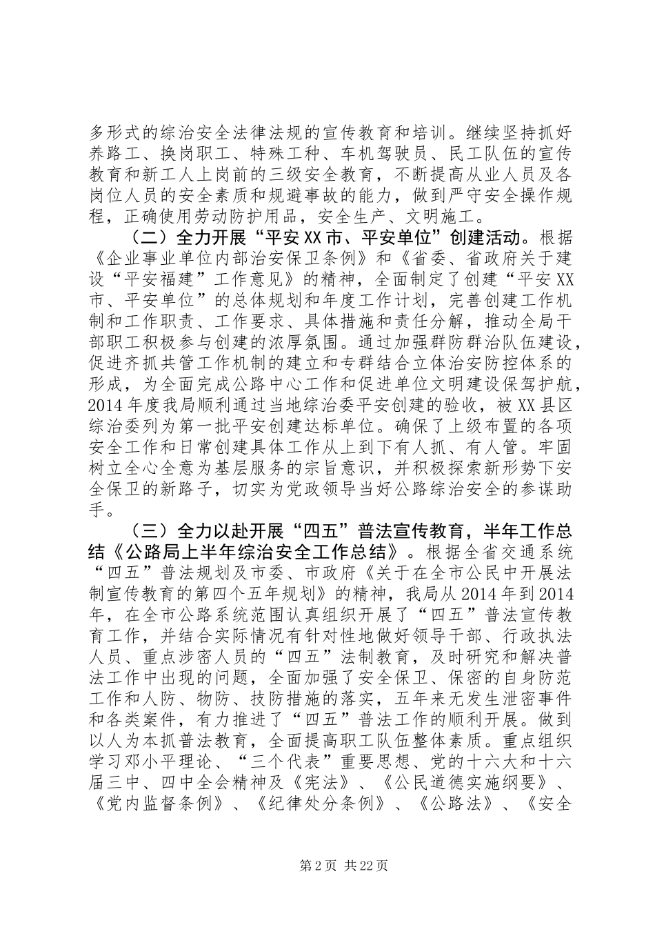 公路局上半年综治安全工作总结(精选多篇)_第2页