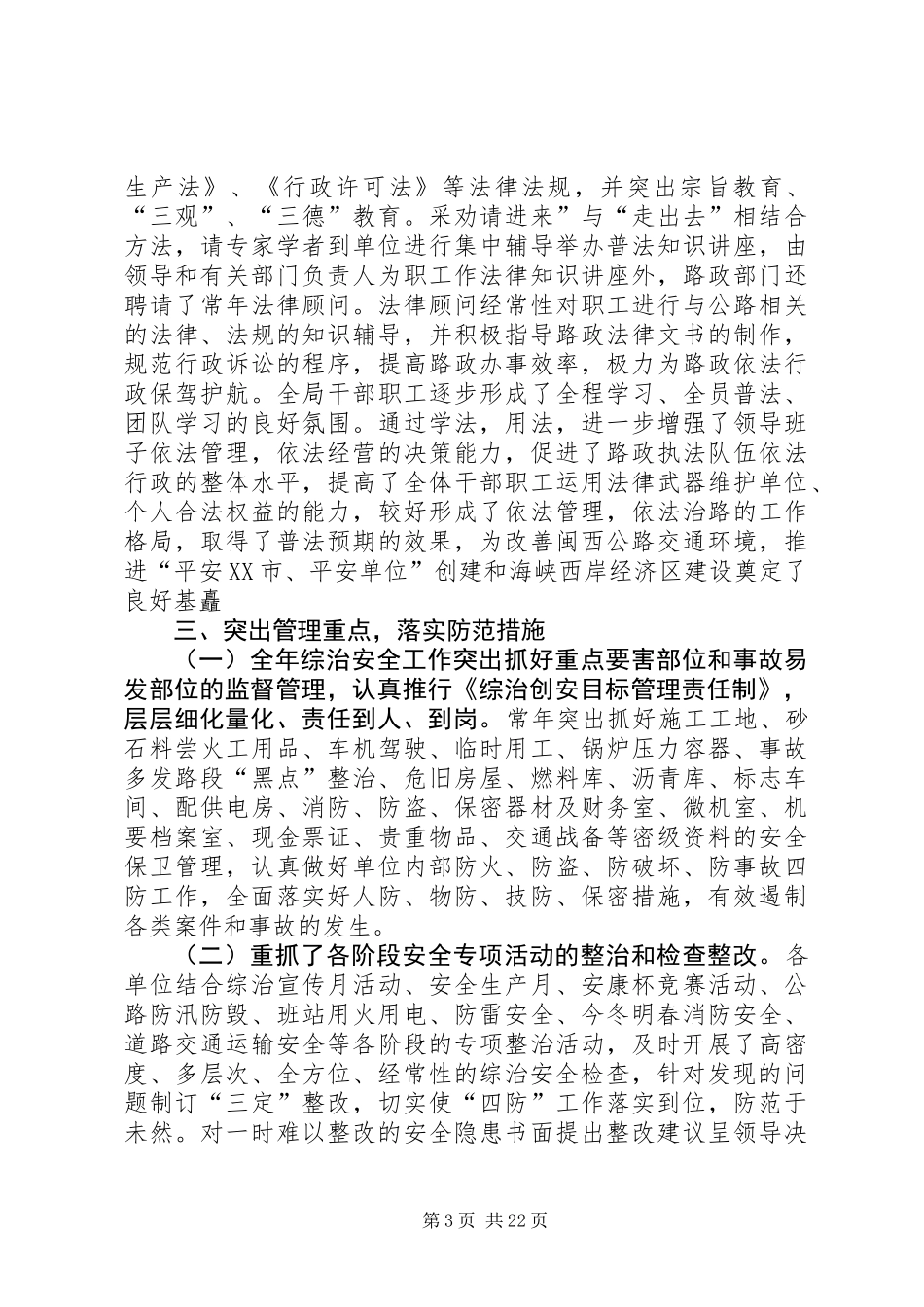 公路局上半年综治安全工作总结(精选多篇)_第3页