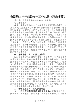公路局上半年综治安全工作总结(精选多篇)