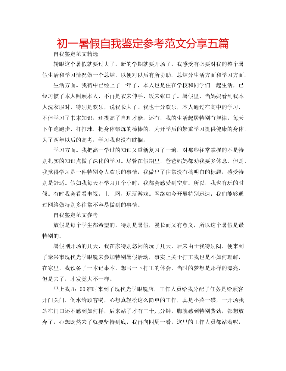 初一暑假自我鉴定参考范文分享五篇 _第1页
