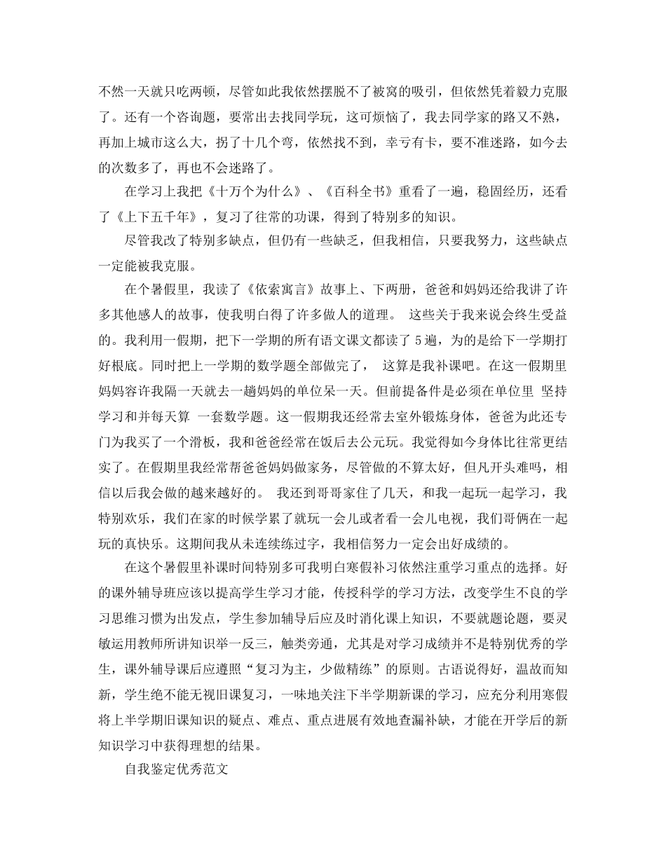 初一暑假自我鉴定参考范文分享五篇 _第3页