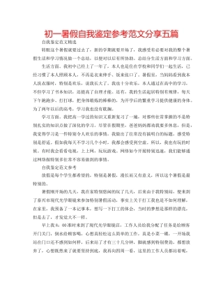 初一暑假自我鉴定参考范文分享五篇 