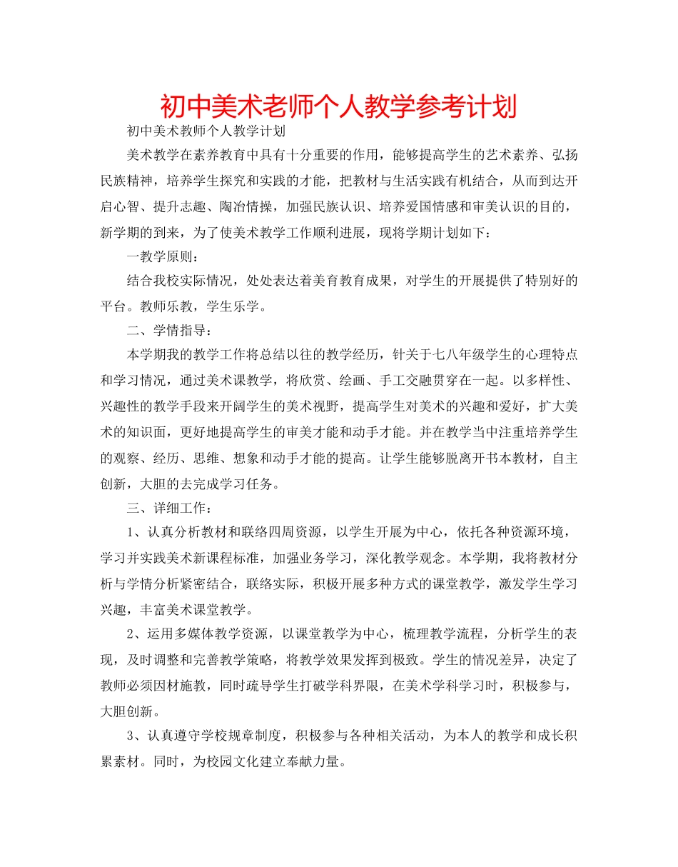 初中美术老师个人教学参考计划 _第1页