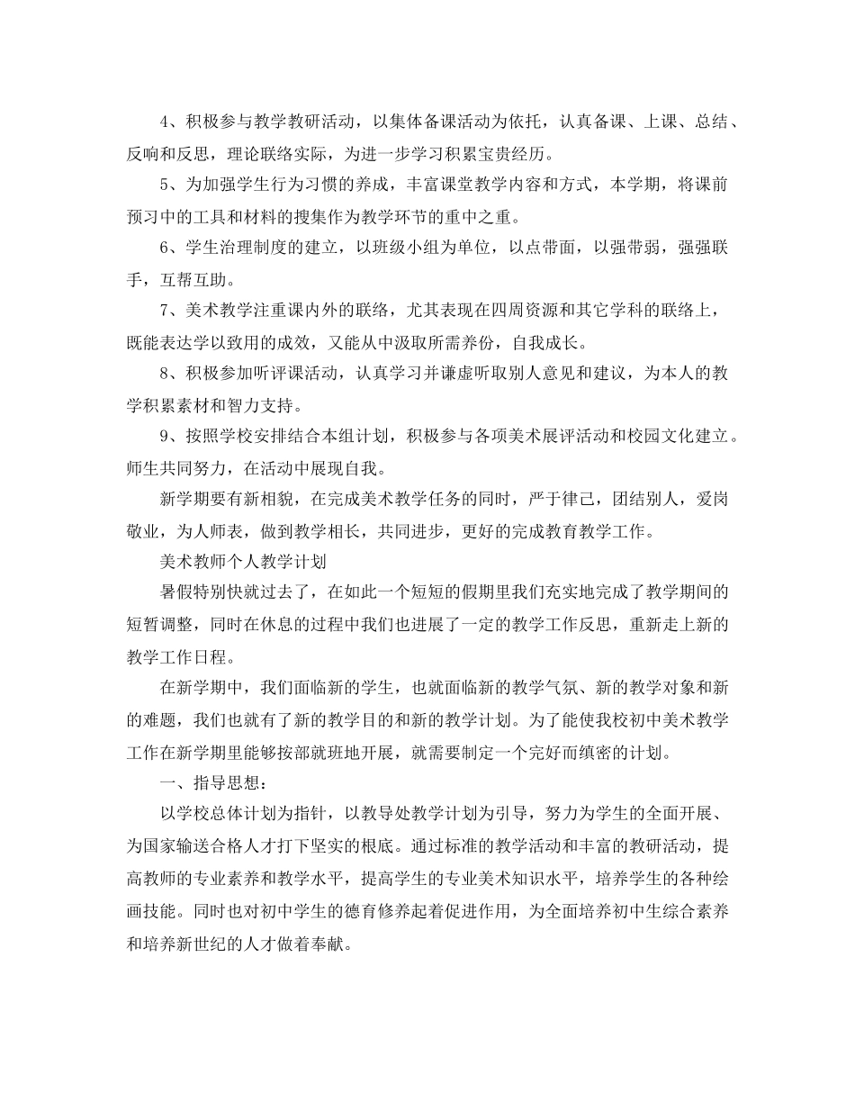 初中美术老师个人教学参考计划 _第2页