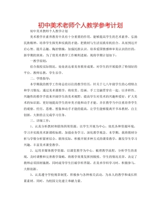 初中美术老师个人教学参考计划 