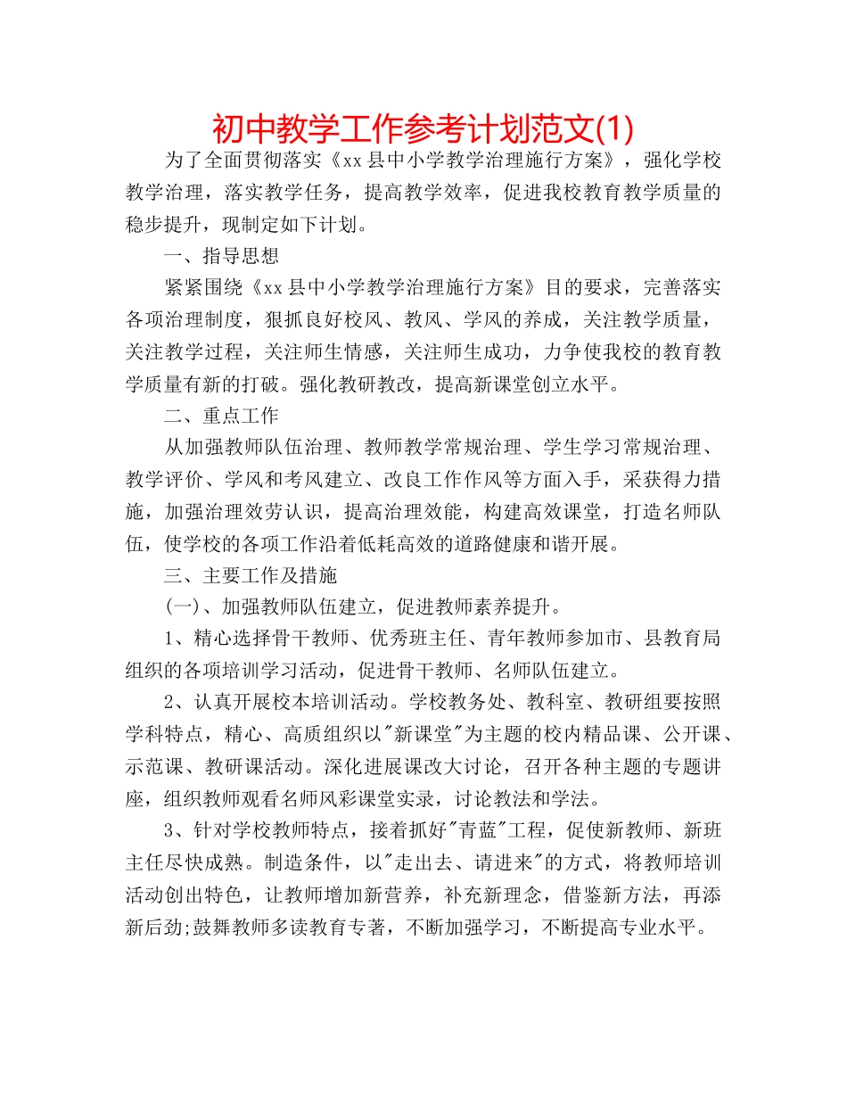 初中教学工作参考计划范文(1) _第1页