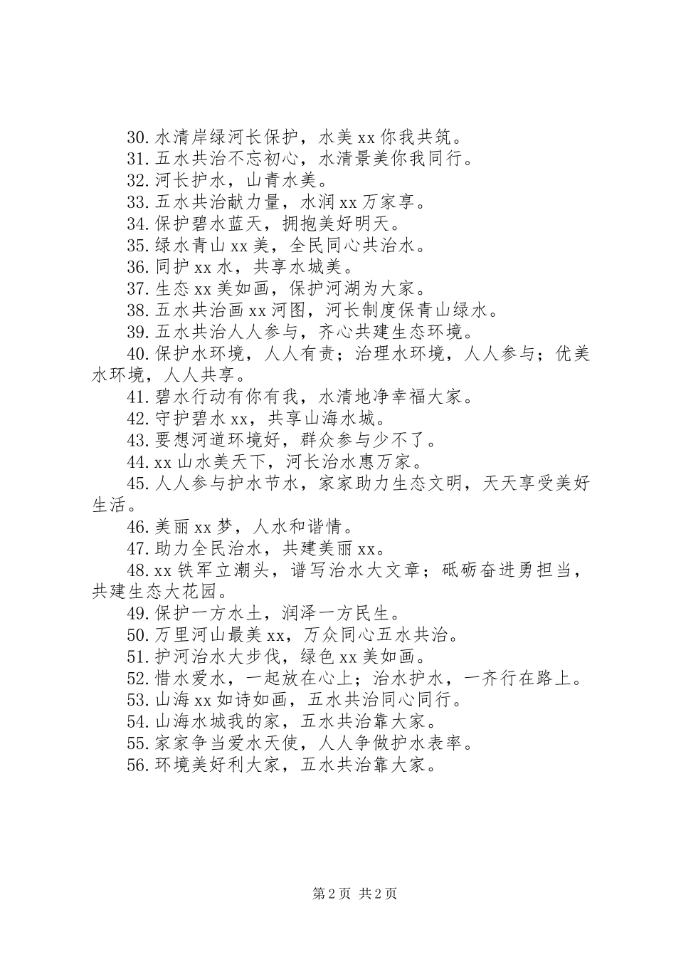 XX年“五水共治”宣传标语_第2页