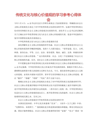 传统文化与核心价值观的学习参考心得体会 