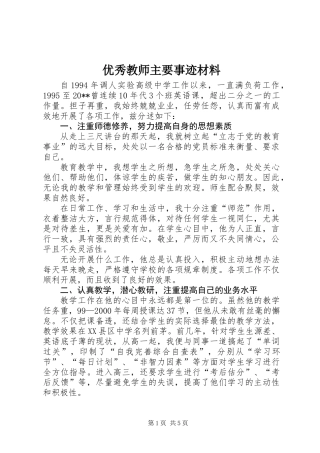 优秀教师主要事迹材料