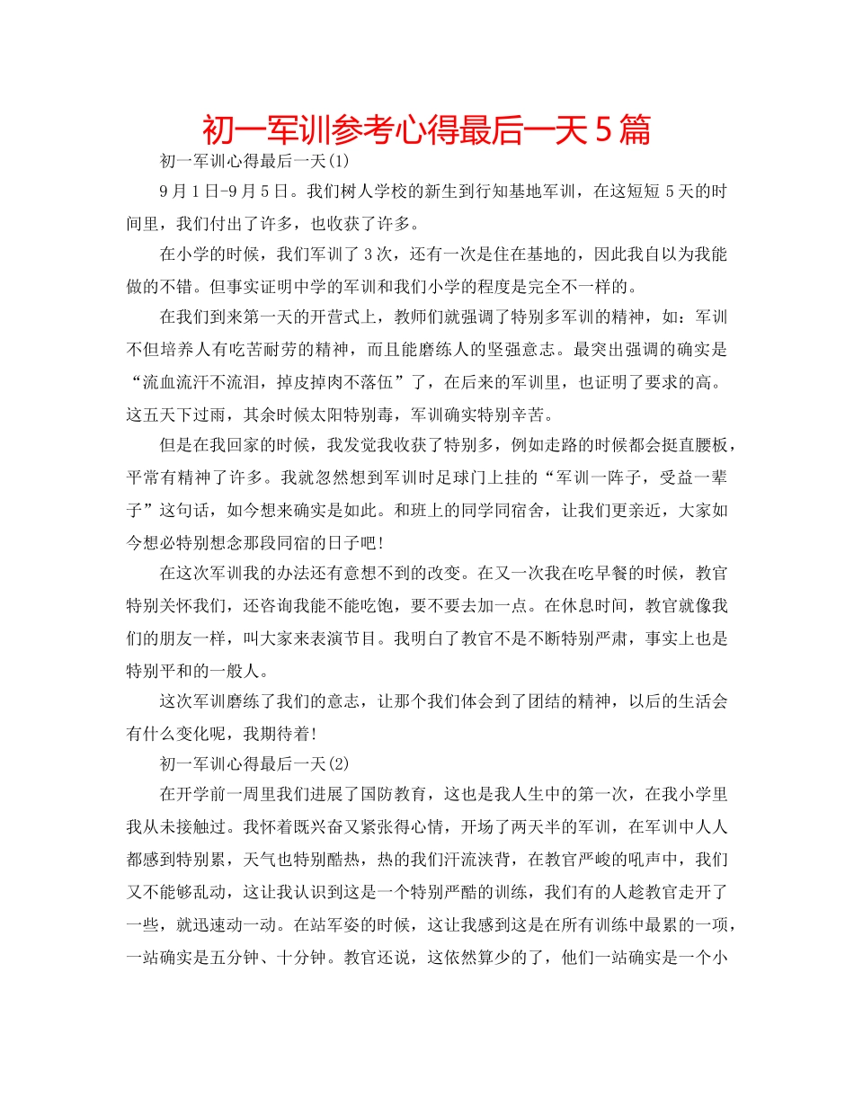 初一军训参考心得最后一天5篇 _第1页
