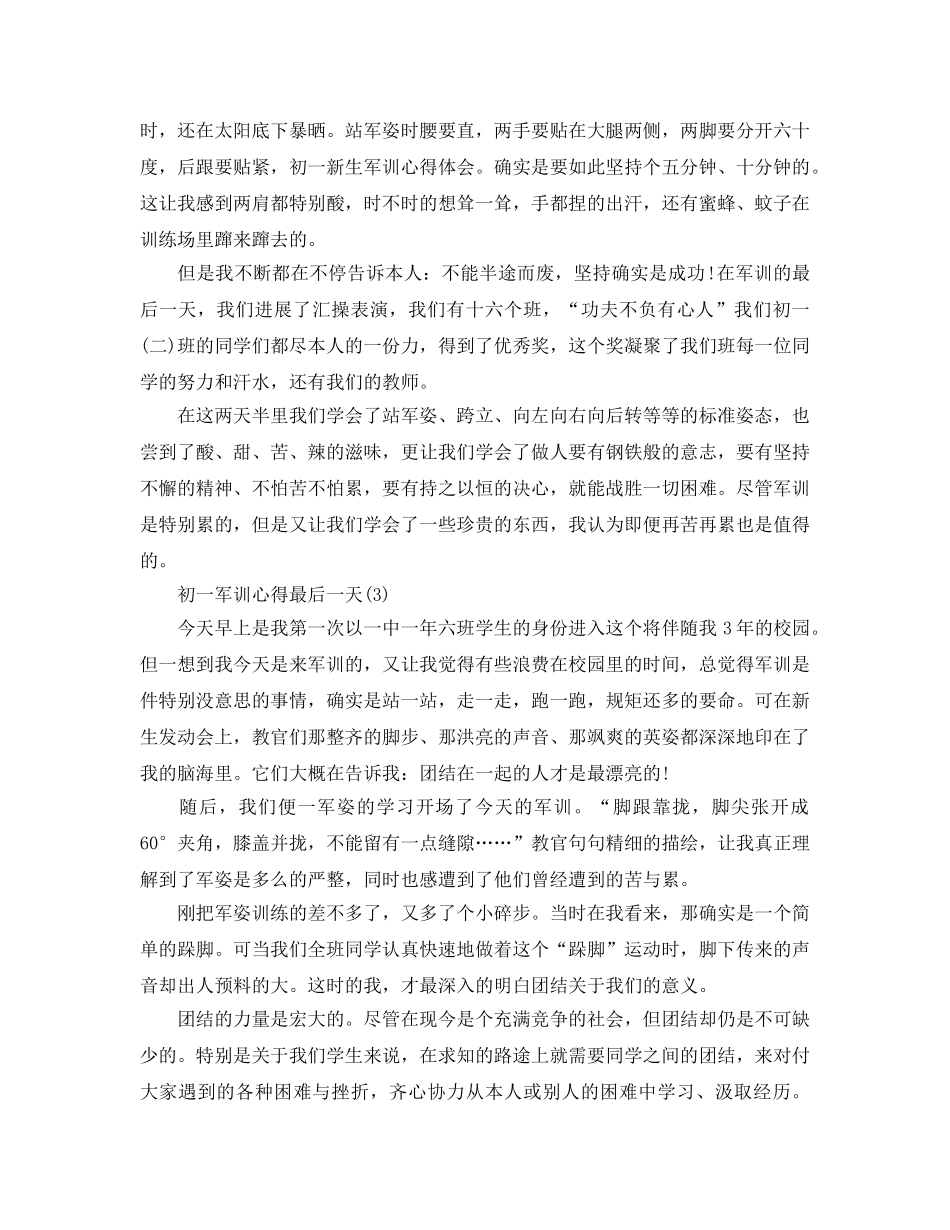 初一军训参考心得最后一天5篇 _第2页