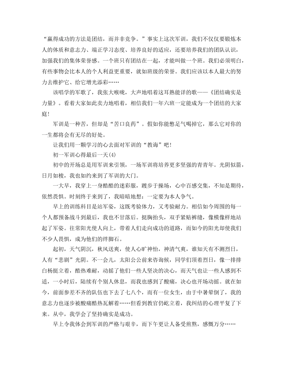 初一军训参考心得最后一天5篇 _第3页