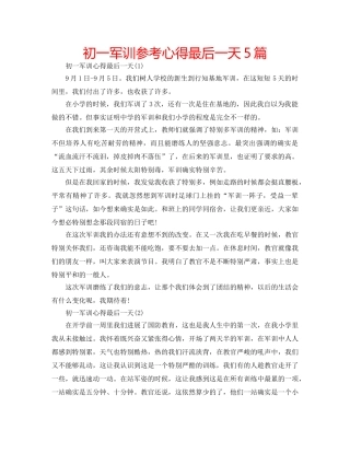 初一军训参考心得最后一天5篇 