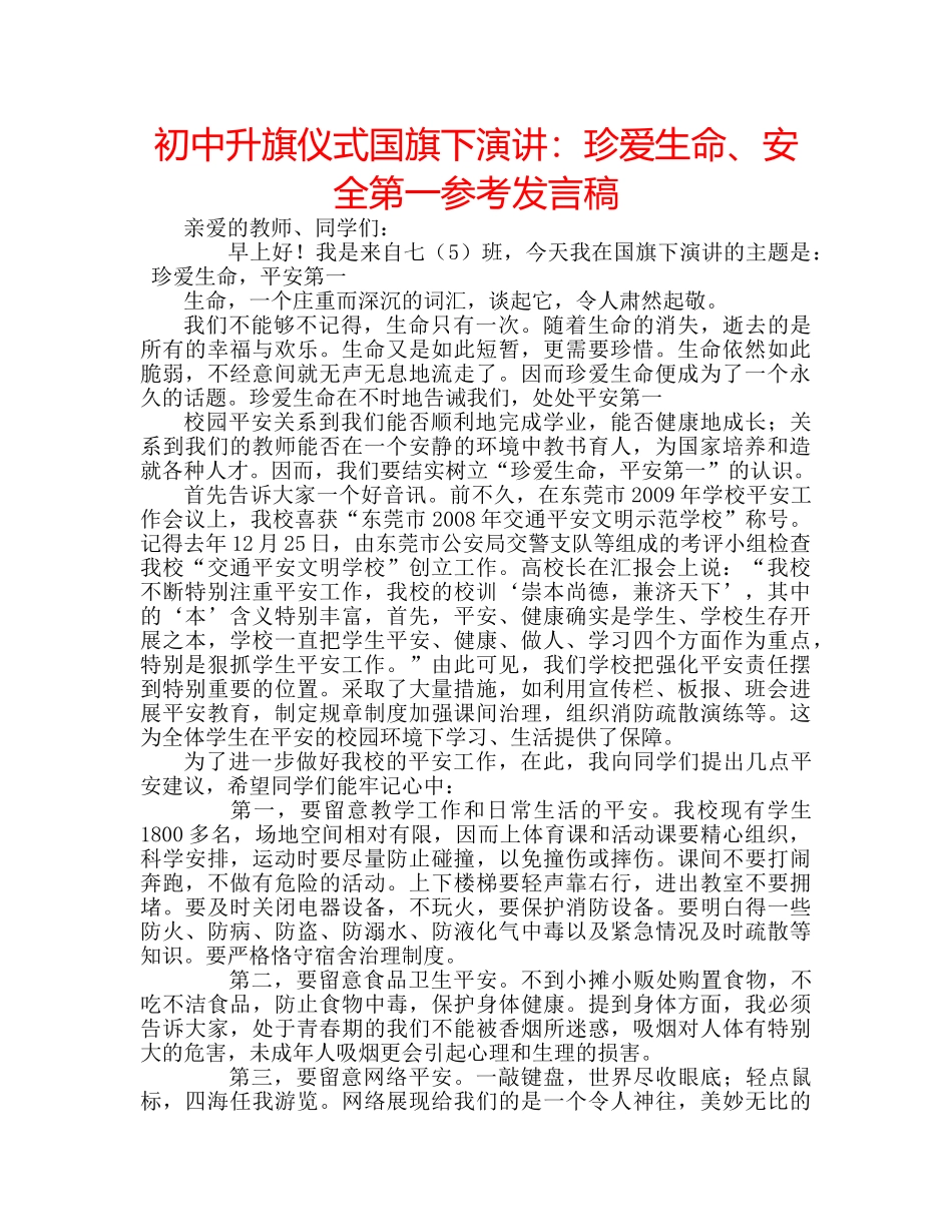 初中升旗仪式国旗下演讲：珍爱生命、安全第一参考发言稿 _第1页