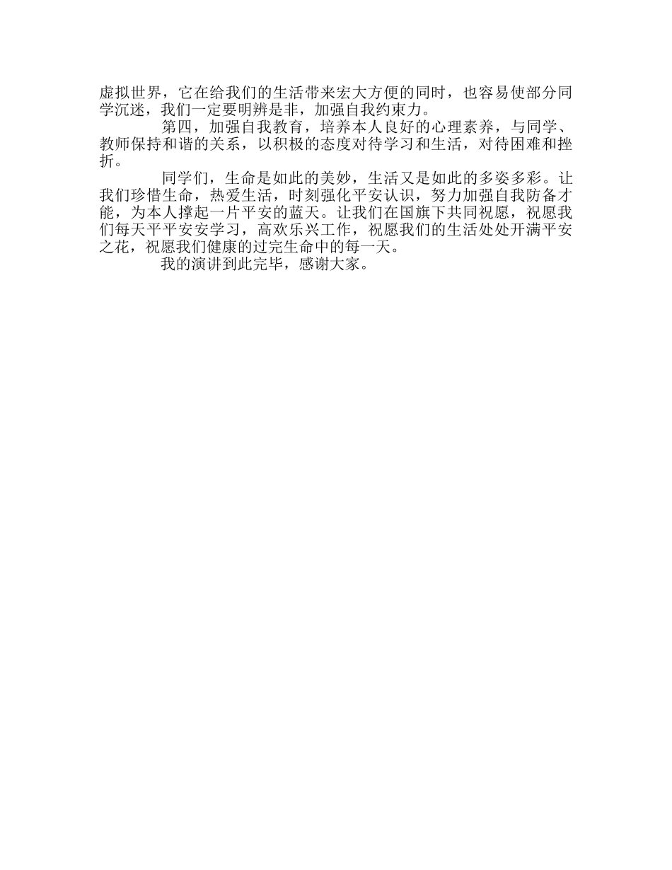 初中升旗仪式国旗下演讲：珍爱生命、安全第一参考发言稿 _第2页