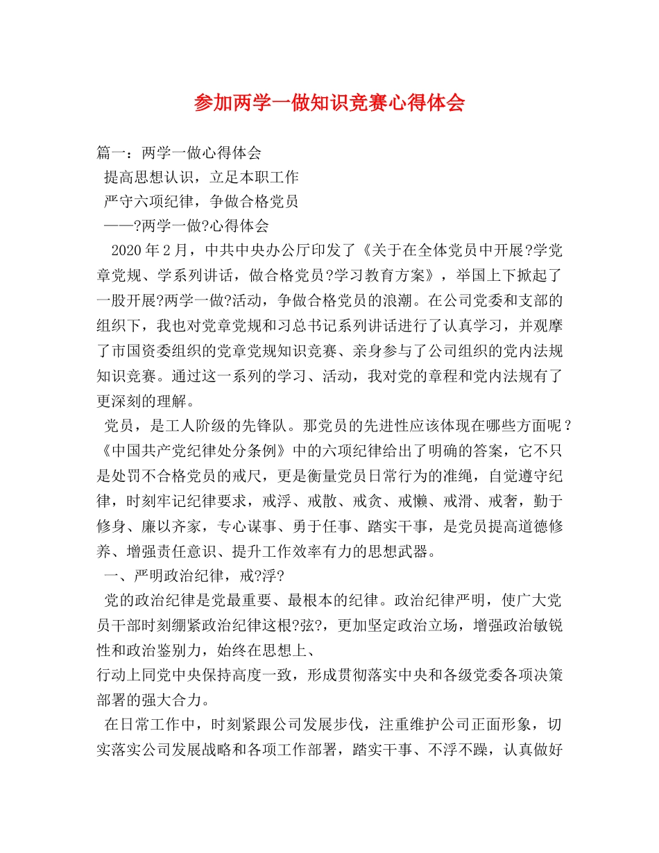 参加两学一做知识竞赛心得体会 _第1页