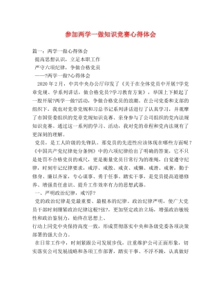 参加两学一做知识竞赛心得体会 